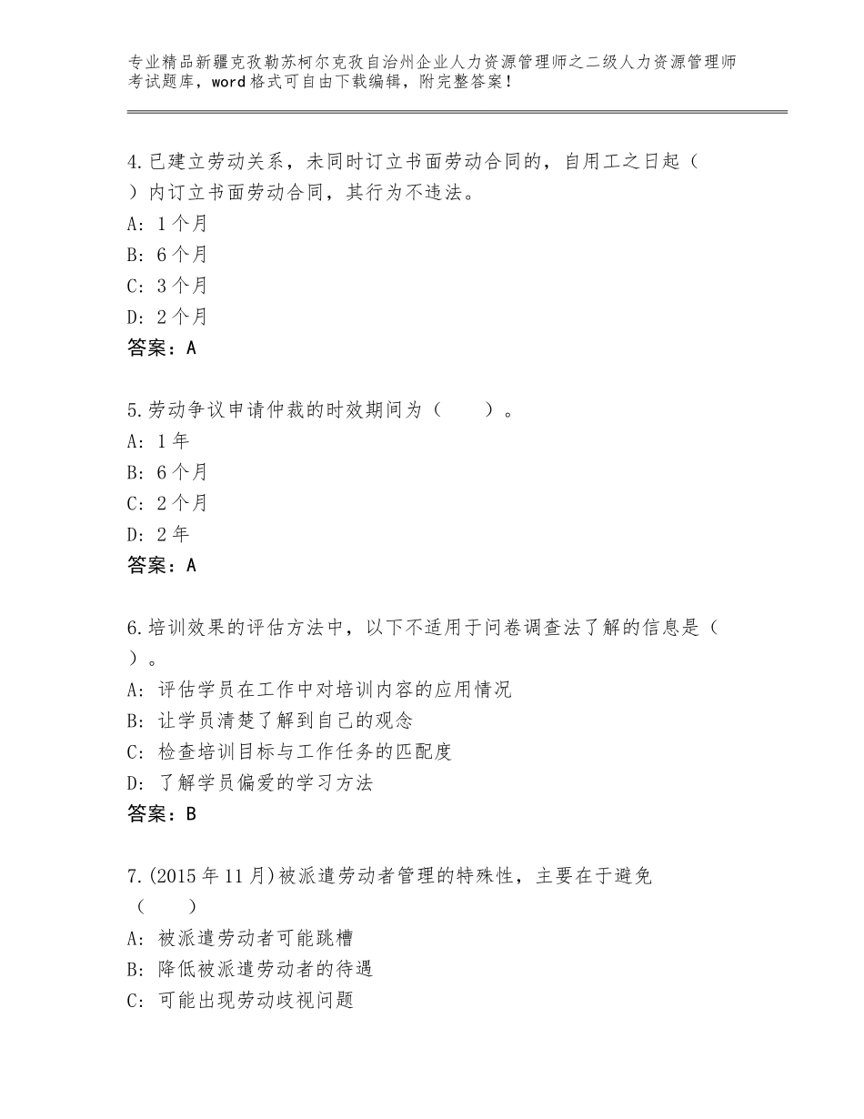 2024年新疆克孜勒苏柯尔克孜自治州企业人力资源管理师之二级人力资源管理师考试完整版及答案【基础+提升】_第2页