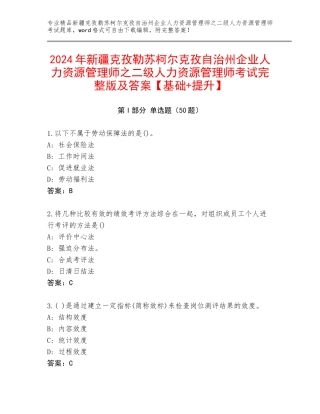 2024年新疆克孜勒苏柯尔克孜自治州企业人力资源管理师之二级人力资源管理师考试完整版及答案【基础+提升】