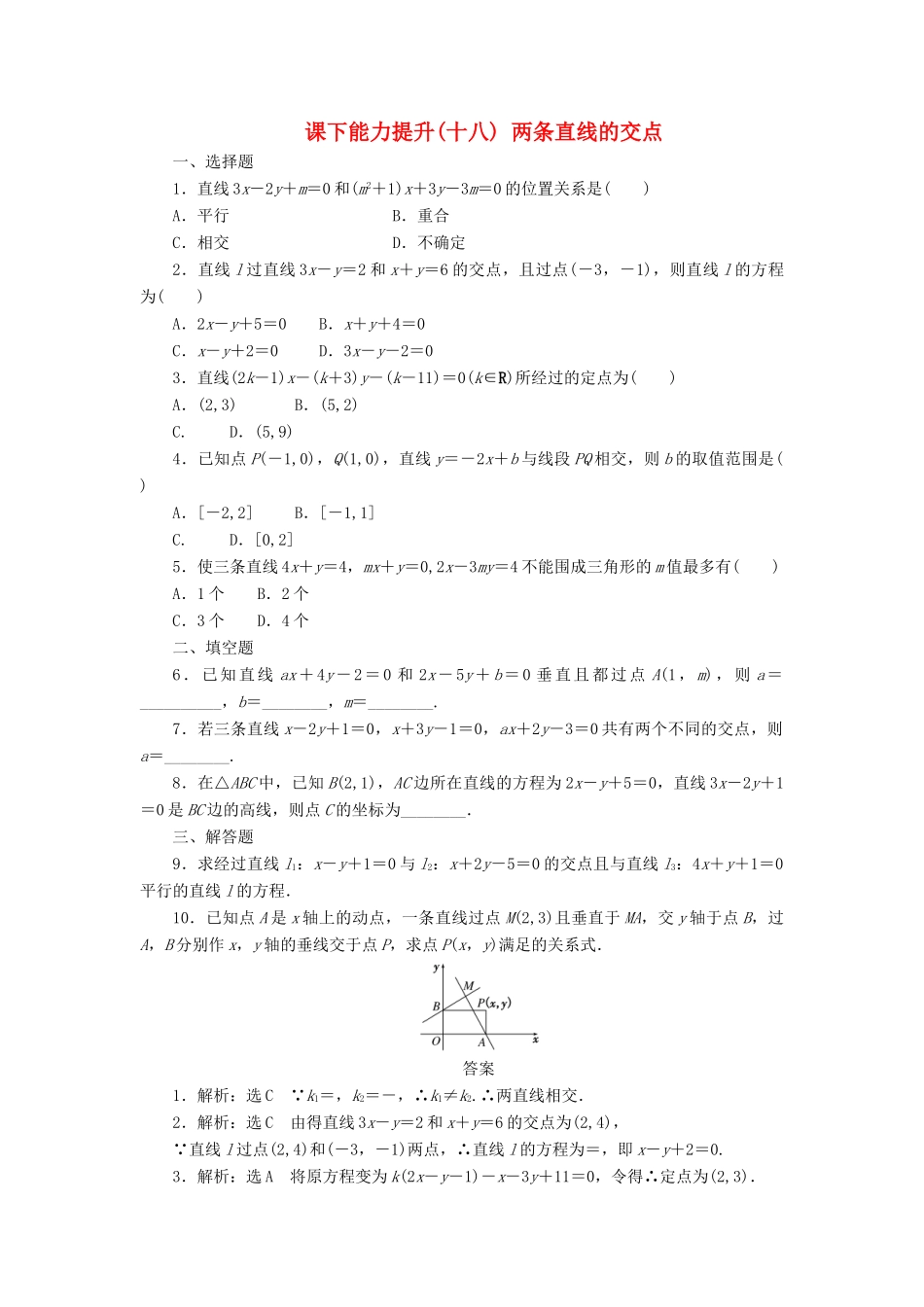 高中数学 课下能力提升（十八）两条直线的交点 北师大版必修2-北师大版高一必修2数学试题_第1页