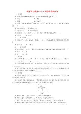 高中数学 课下能力提升（十八）两条直线的交点 北师大版必修2-北师大版高一必修2数学试题