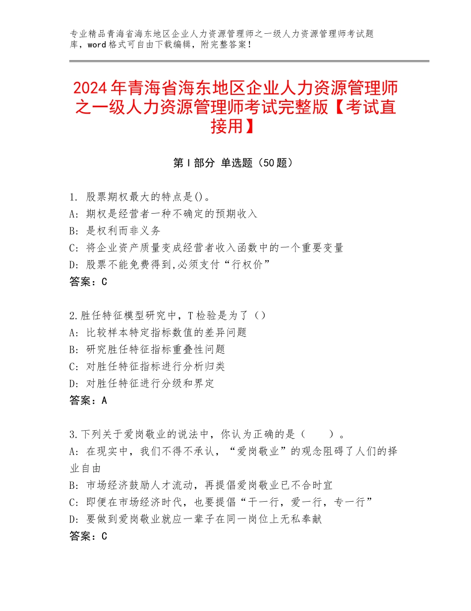 2024年青海省海东地区企业人力资源管理师之一级人力资源管理师考试完整版【考试直接用】_第1页