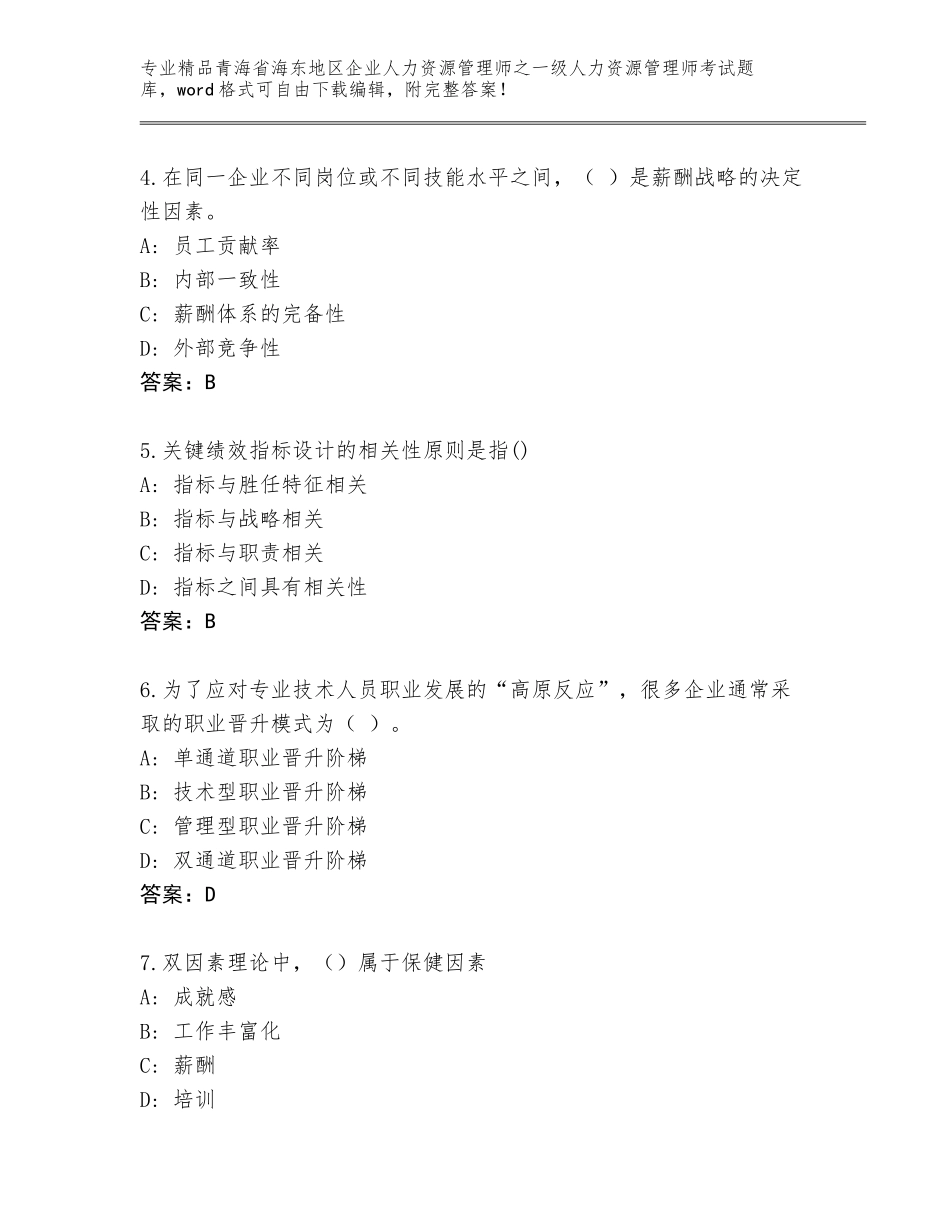 2024年青海省海东地区企业人力资源管理师之一级人力资源管理师考试完整版【考试直接用】_第2页