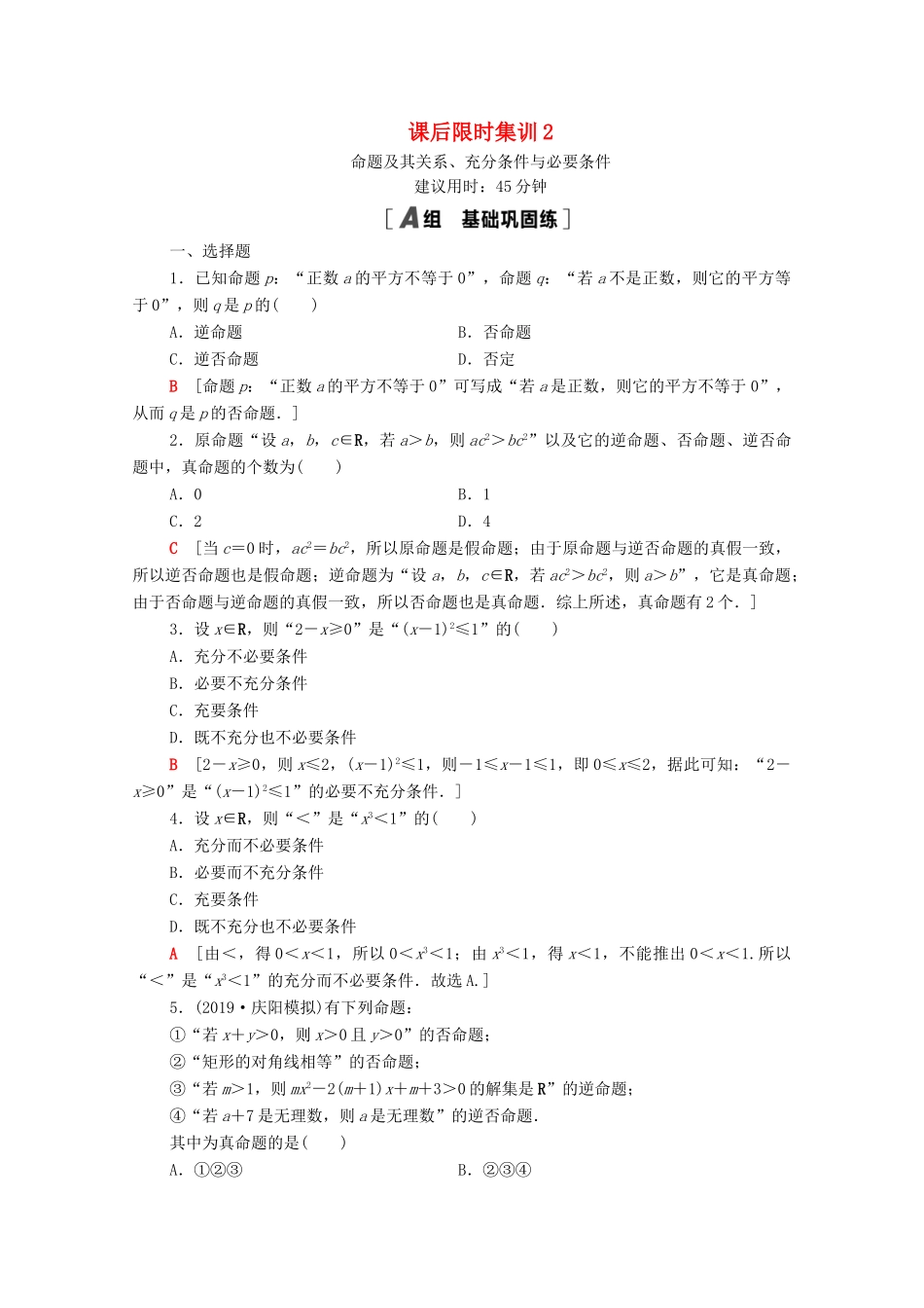 高考数学一轮复习 课后限时集训2 命题及其关系、充分条件与必要条件 文 北师大版-北师大版高三全册数学试题_第1页