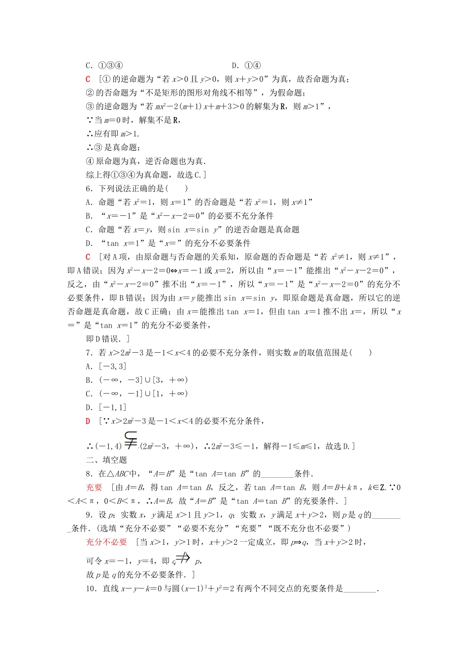 高考数学一轮复习 课后限时集训2 命题及其关系、充分条件与必要条件 文 北师大版-北师大版高三全册数学试题_第2页