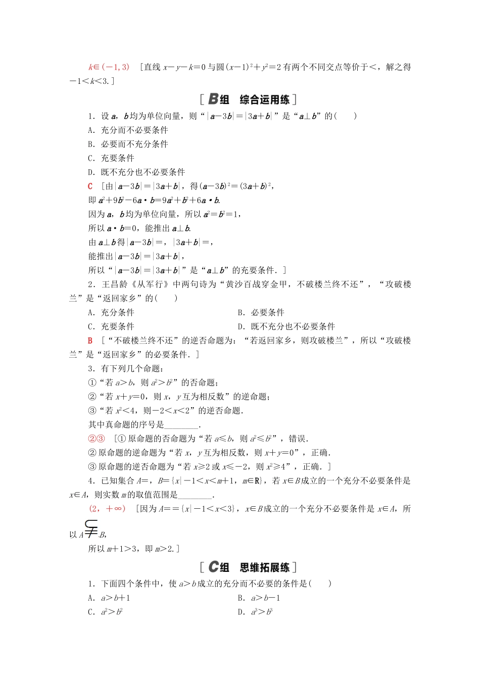 高考数学一轮复习 课后限时集训2 命题及其关系、充分条件与必要条件 文 北师大版-北师大版高三全册数学试题_第3页