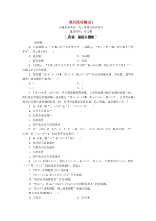 高考数学一轮复习 课后限时集训2 命题及其关系、充分条件与必要条件 文 北师大版-北师大版高三全册数学试题