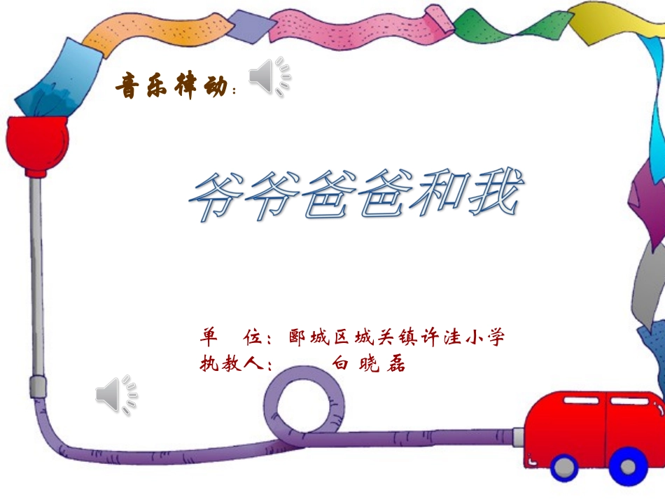 爷爷爸爸和我_第1页