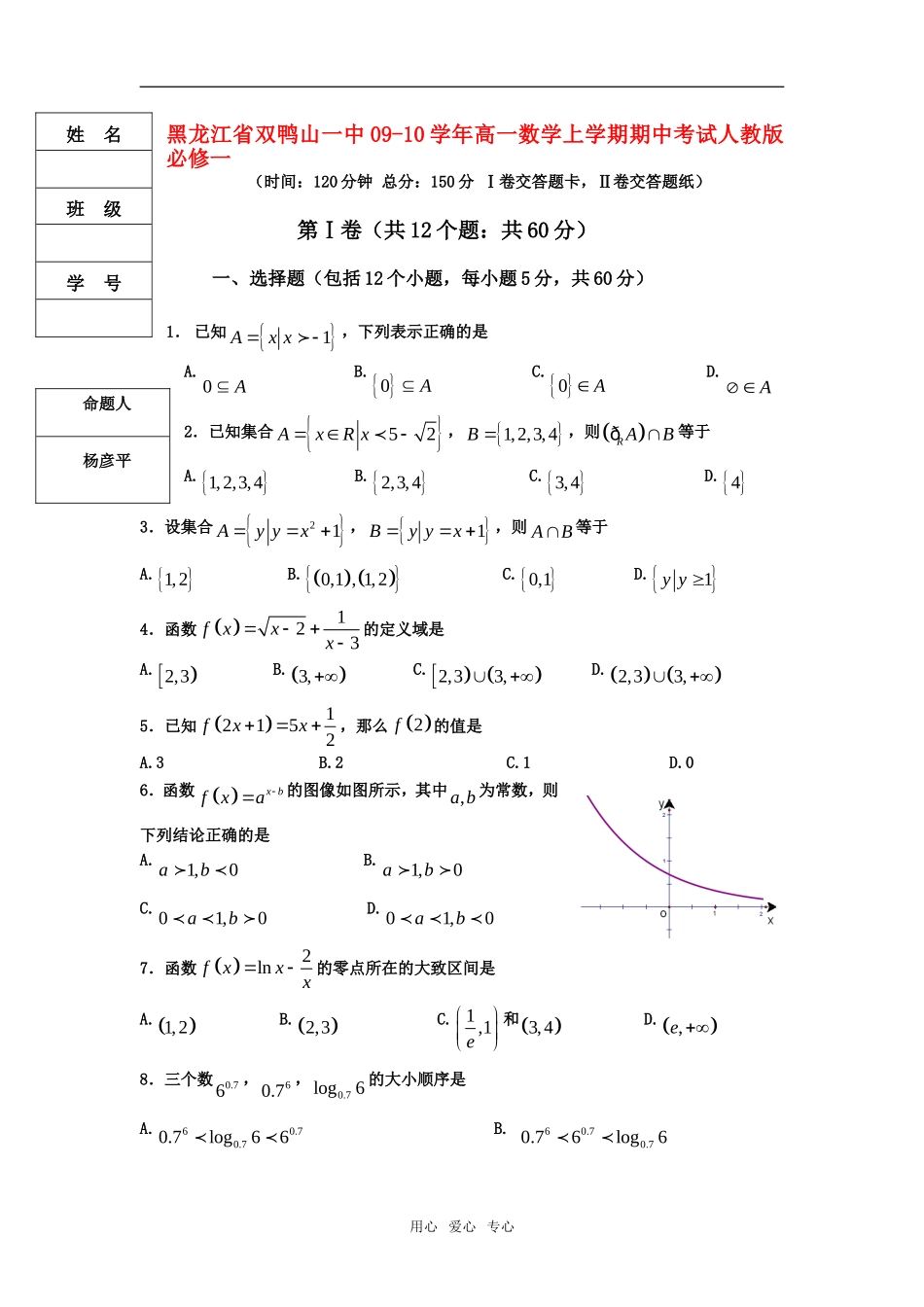 黑龙江省双鸭山一中09-10学年高一数学上学期期中考试人教版必修一_第1页
