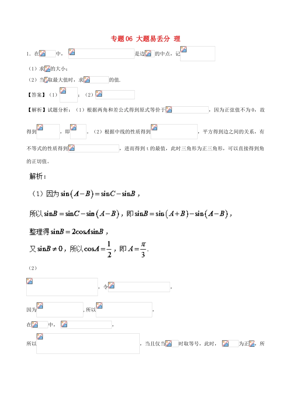 高考数学 黄金30题 专题06 大题易丢分 理-人教版高三全册数学试题_第1页