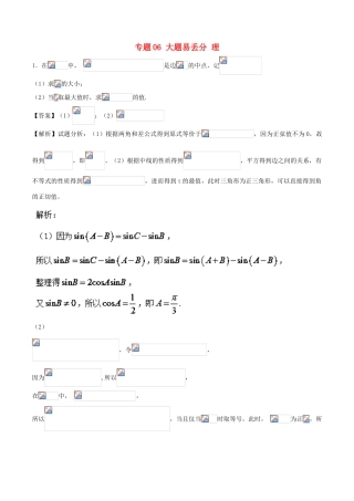 高考数学 黄金30题 专题06 大题易丢分 理-人教版高三全册数学试题