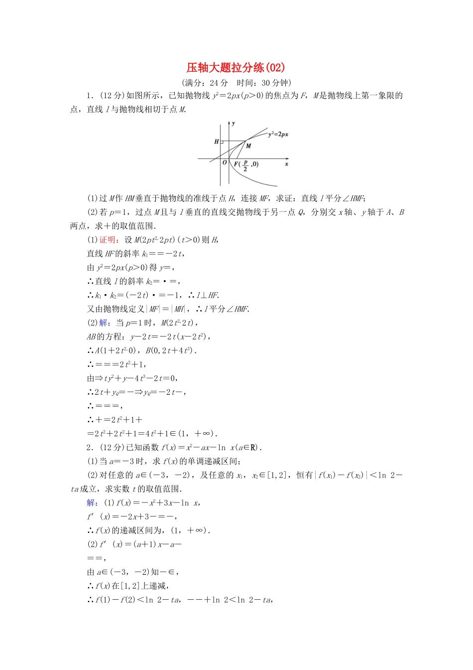 高考数学二轮复习 压轴大题拉分练2-人教版高三全册数学试题_第1页
