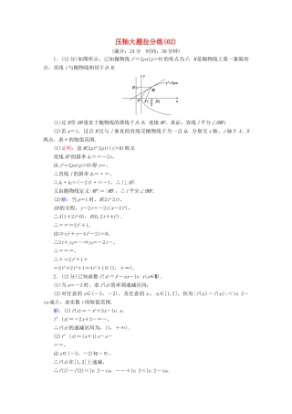 高考数学二轮复习 压轴大题拉分练2-人教版高三全册数学试题