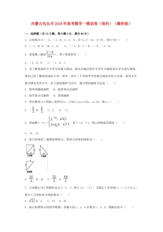 内蒙古包头市高考数学一模试卷 理（含解析）-人教版高三全册数学试题