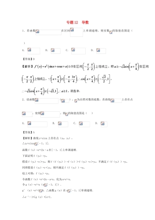 高考数学一轮复习 小题精练系列 专题12 导数（含解析）理-人教版高三全册数学试题