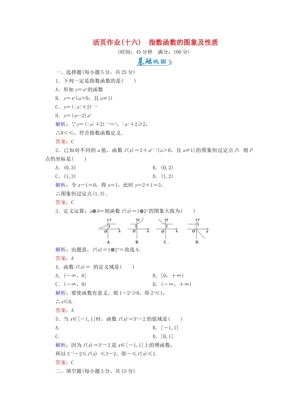 高中数学 活页作业16 指数函数的图象及性质 新人教A版必修1-新人教A版高一必修1数学试题_第1页