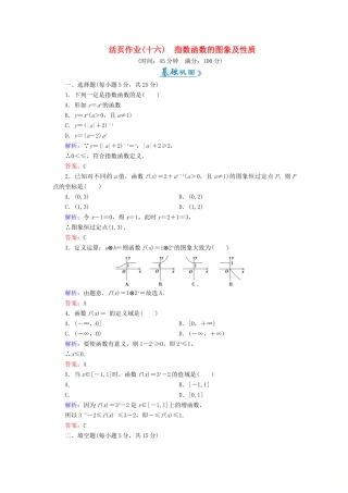 高中数学 活页作业16 指数函数的图象及性质 新人教A版必修1-新人教A版高一必修1数学试题