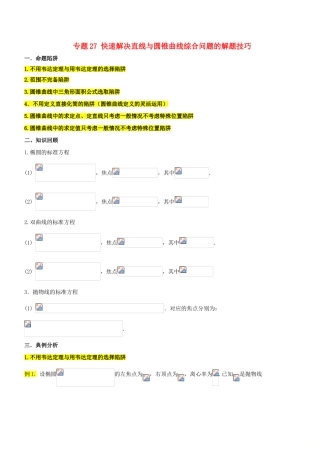 高考数学 破解命题陷阱 专题27 快速解决直线与圆锥曲线综合问题的解题技巧-人教版高三全册数学试题
