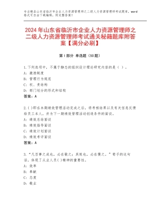 2024年山东省临沂市企业人力资源管理师之二级人力资源管理师考试通关秘籍题库附答案【满分必刷】