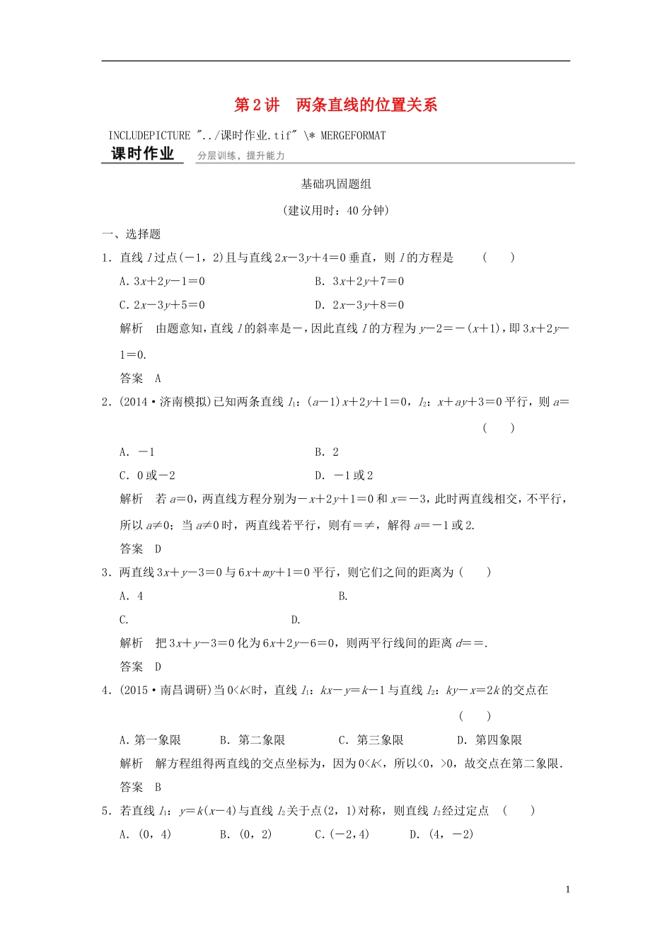 高考数学一轮复习 9.2 两条直线的位置关系 文 北师大版-北师大版高三全册数学试题_第1页