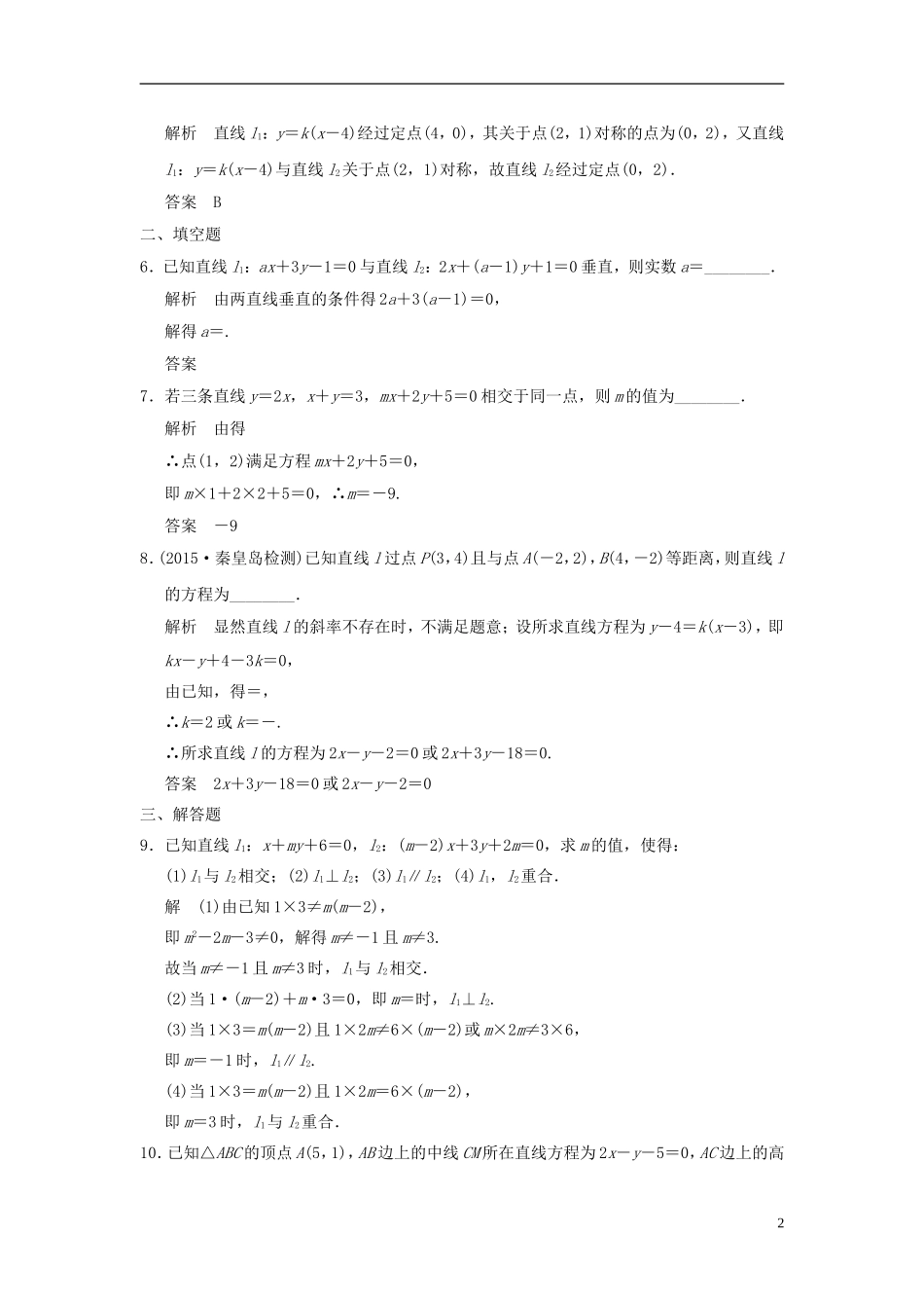 高考数学一轮复习 9.2 两条直线的位置关系 文 北师大版-北师大版高三全册数学试题_第2页