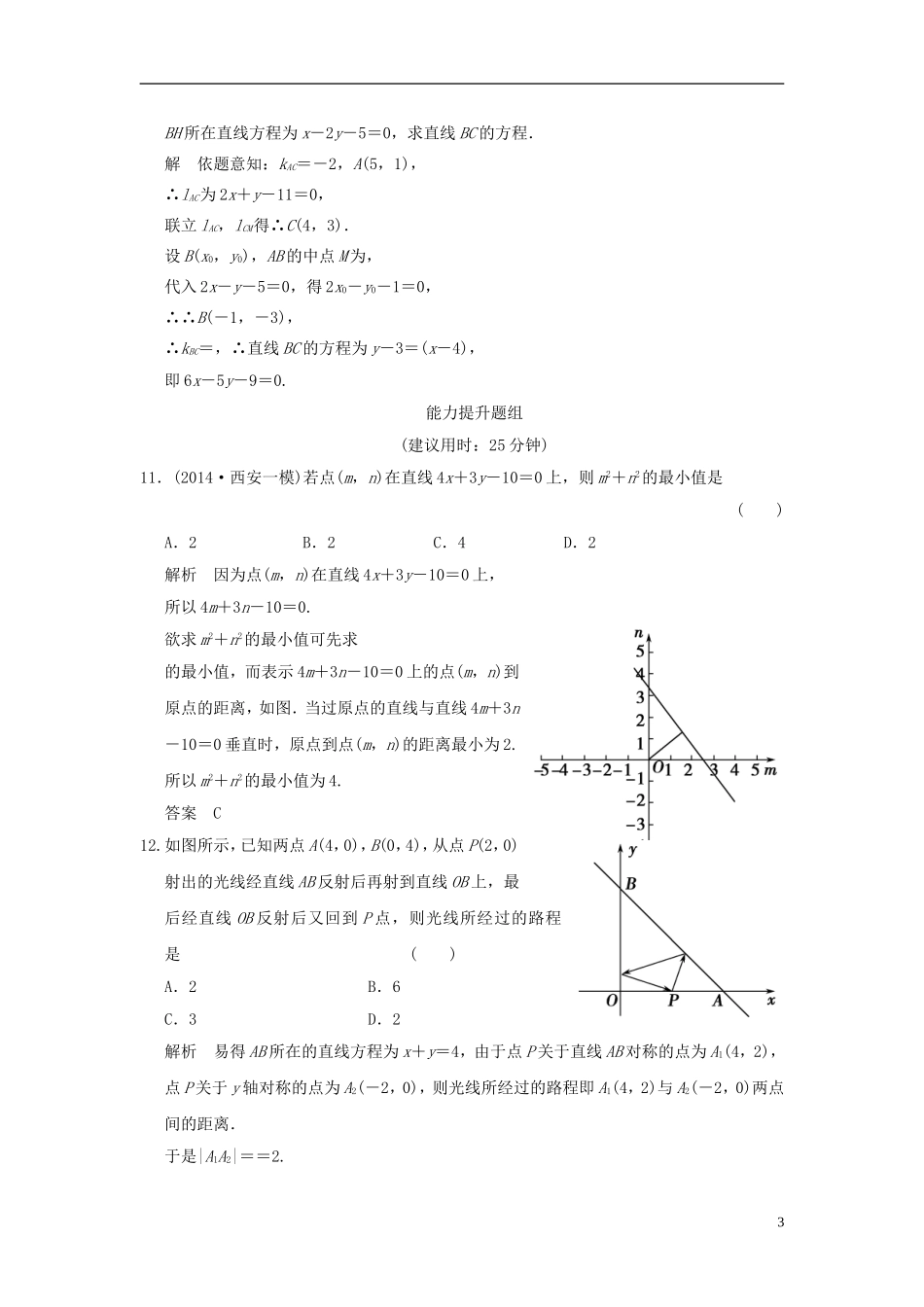 高考数学一轮复习 9.2 两条直线的位置关系 文 北师大版-北师大版高三全册数学试题_第3页