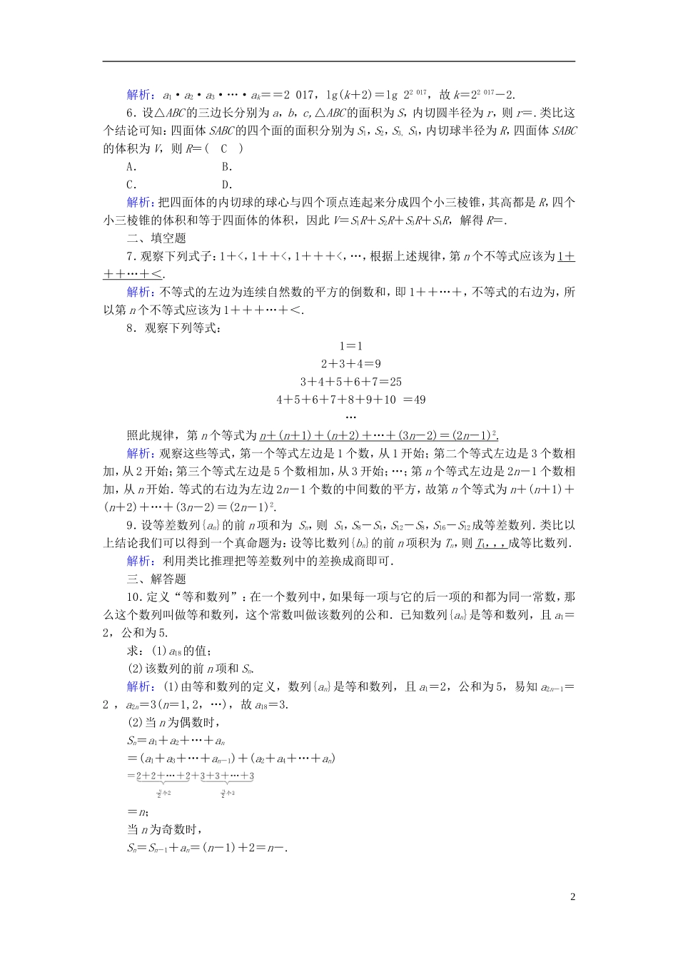 高考数学一轮复习 第六章 不等式、推理与证明 课时达标36 合情推理与演绎推理 理-人教版高三全册数学试题_第2页