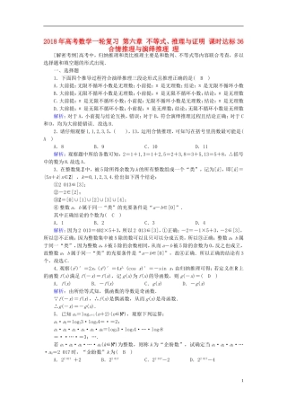 高考数学一轮复习 第六章 不等式、推理与证明 课时达标36 合情推理与演绎推理 理-人教版高三全册数学试题