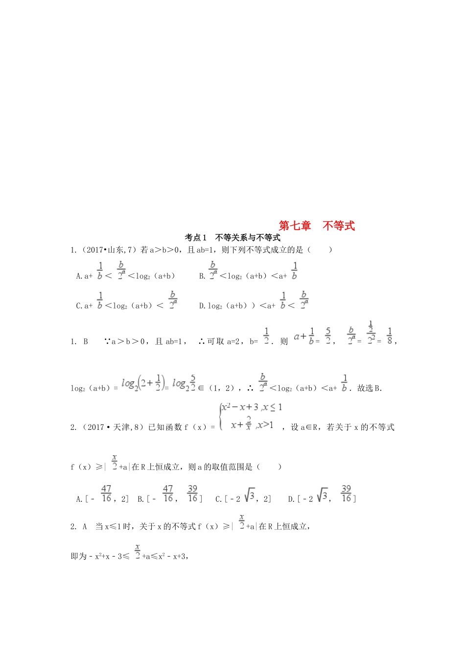 高考数学复习演练 第七章 不等式（含真题）-人教版高三全册数学试题_第1页