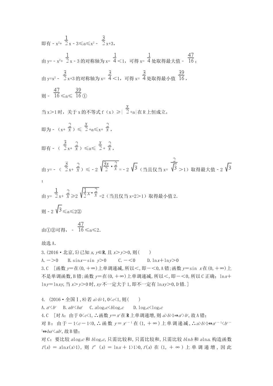 高考数学复习演练 第七章 不等式（含真题）-人教版高三全册数学试题_第2页