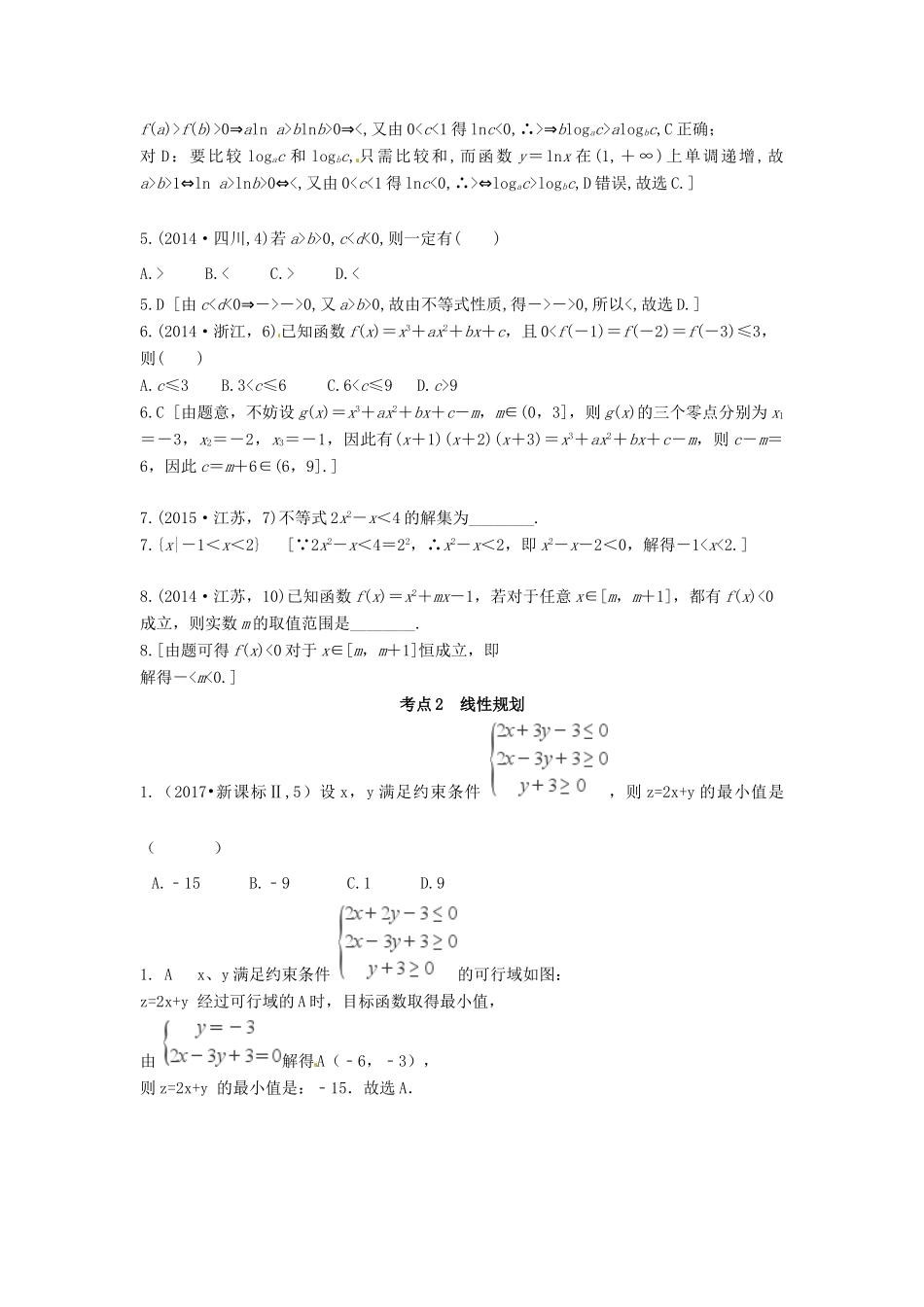 高考数学复习演练 第七章 不等式（含真题）-人教版高三全册数学试题_第3页