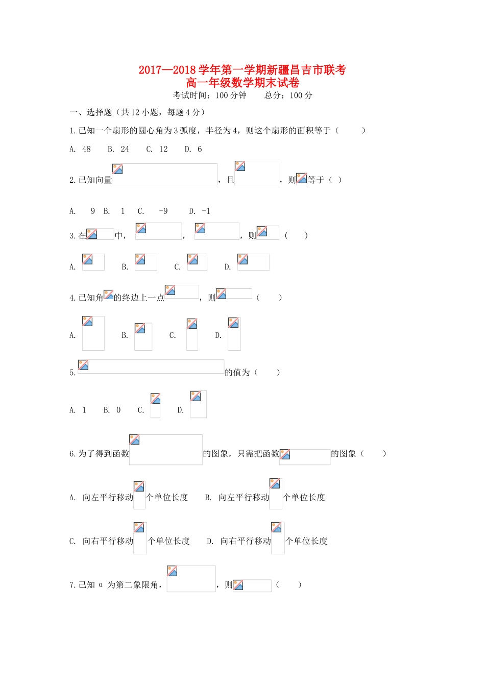新疆昌吉市高一数学上学期期末考试试题-人教版高一全册数学试题_第1页