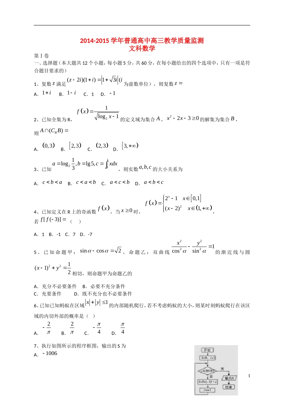 高中百校联盟高三数学下学期教学质量检测试题 文 新人教A版-新人教A版高三全册数学试题_第1页