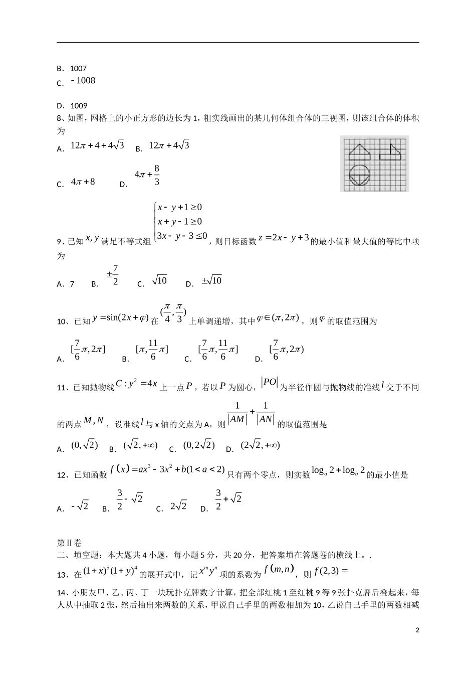 高中百校联盟高三数学下学期教学质量检测试题 文 新人教A版-新人教A版高三全册数学试题_第2页