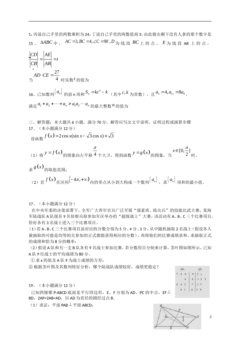 高中百校联盟高三数学下学期教学质量检测试题 文 新人教A版-新人教A版高三全册数学试题_第3页