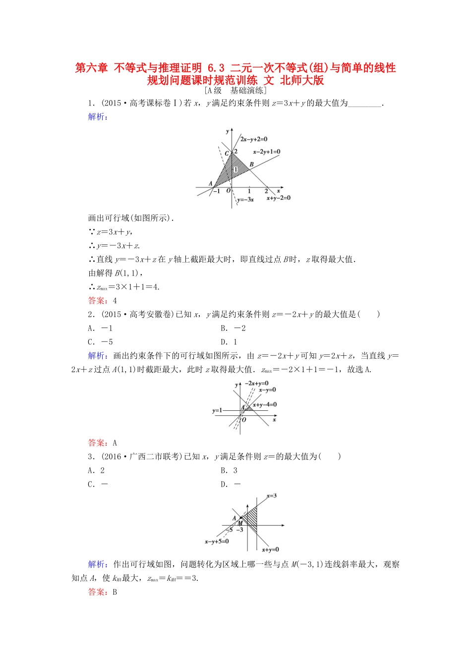 高考数学大一轮复习 第六章 不等式与推理证明 6.3 二元一次不等式(组)与简单的线性规划问题课时规范训练 文 北师大版-北师大版高三全册数学试题_第1页