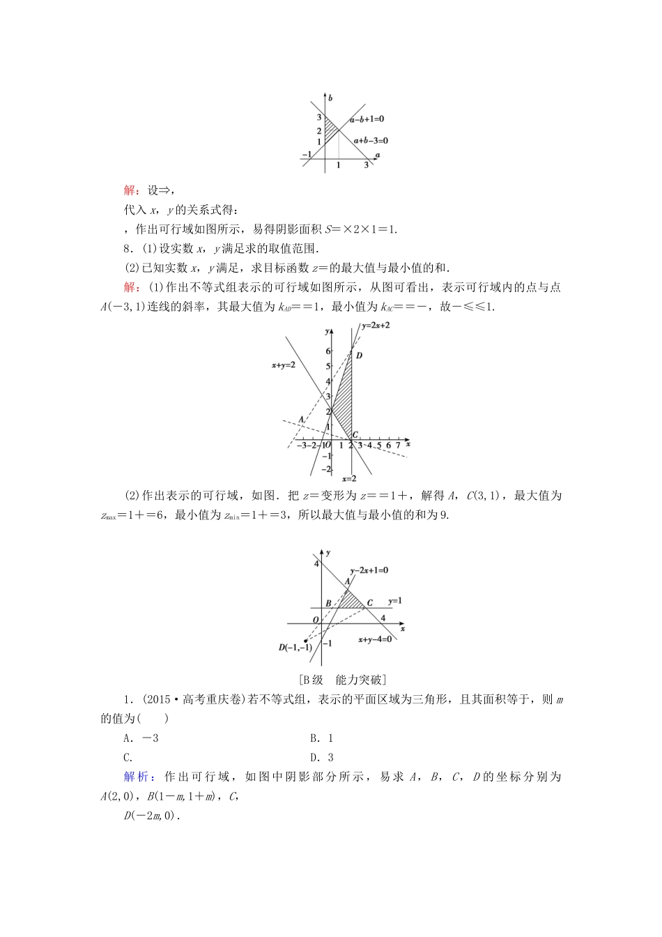 高考数学大一轮复习 第六章 不等式与推理证明 6.3 二元一次不等式(组)与简单的线性规划问题课时规范训练 文 北师大版-北师大版高三全册数学试题_第3页