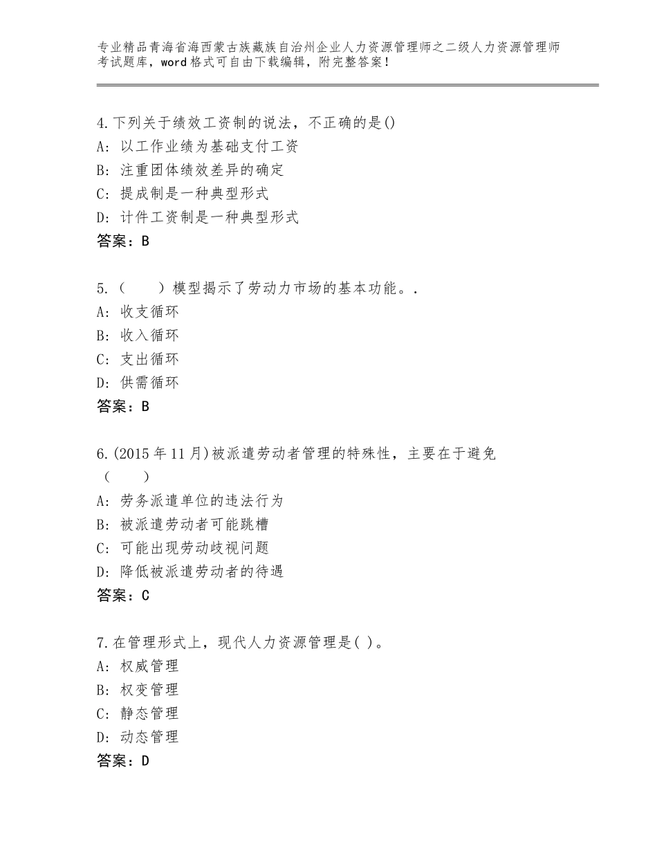 2024年青海省海西蒙古族藏族自治州企业人力资源管理师之二级人力资源管理师考试真题题库及参考答案（典型题）_第2页