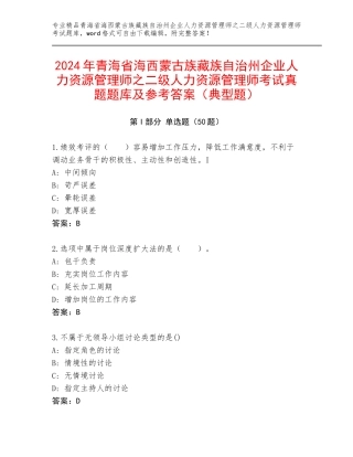 2024年青海省海西蒙古族藏族自治州企业人力资源管理师之二级人力资源管理师考试真题题库及参考答案（典型题）