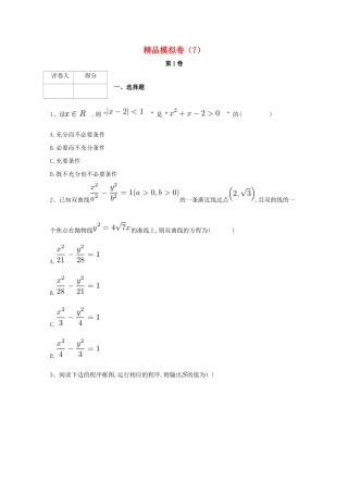 河北省鸡泽县高考数学 冲刺60天精品模拟卷（七）理-人教版高三全册数学试题