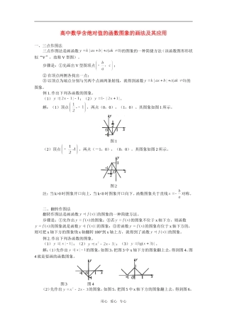 高中数学含绝对值的函数图象的画法及其应用专题辅导