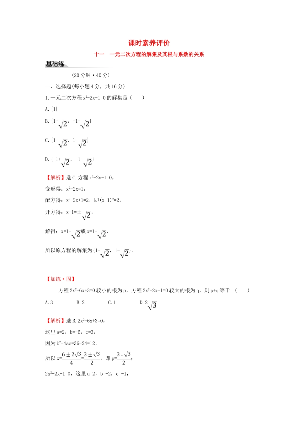 高中数学 课时素养评价十一 一元二次方程的解集及其根与系数的关系 新人教B版必修第一册-新人教B版高一第一册数学试题_第1页