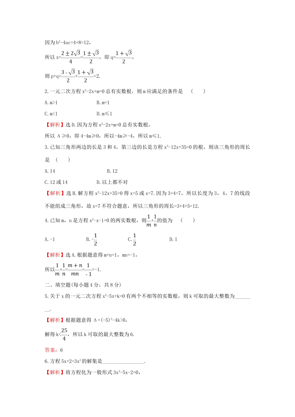 高中数学 课时素养评价十一 一元二次方程的解集及其根与系数的关系 新人教B版必修第一册-新人教B版高一第一册数学试题_第2页
