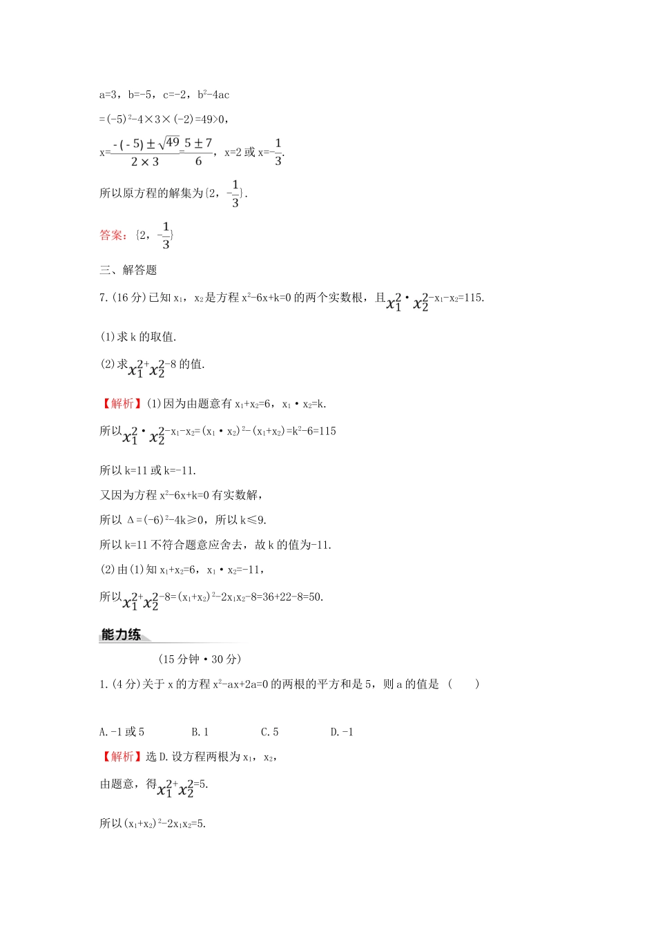 高中数学 课时素养评价十一 一元二次方程的解集及其根与系数的关系 新人教B版必修第一册-新人教B版高一第一册数学试题_第3页