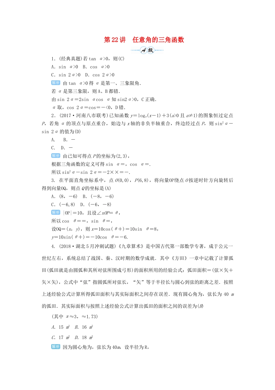 高考数学一轮总复习 第四单元 三角函数与解三角形 第22讲 任意角的三角函数练习 理（含解析）新人教A版-新人教A版高三全册数学试题_第1页