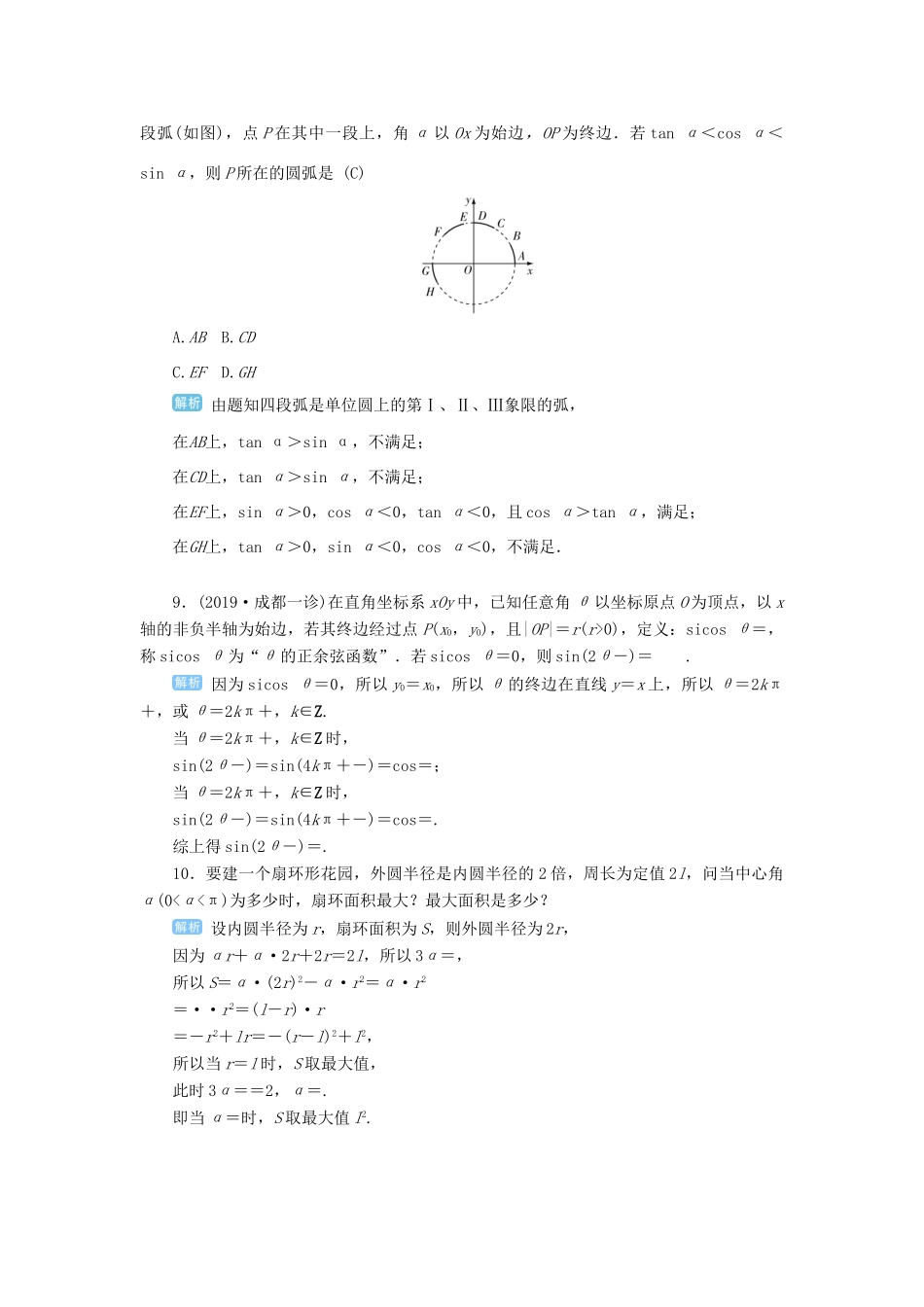 高考数学一轮总复习 第四单元 三角函数与解三角形 第22讲 任意角的三角函数练习 理（含解析）新人教A版-新人教A版高三全册数学试题_第3页
