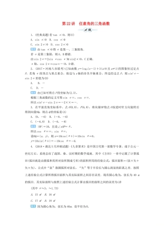 高考数学一轮总复习 第四单元 三角函数与解三角形 第22讲 任意角的三角函数练习 理（含解析）新人教A版-新人教A版高三全册数学试题