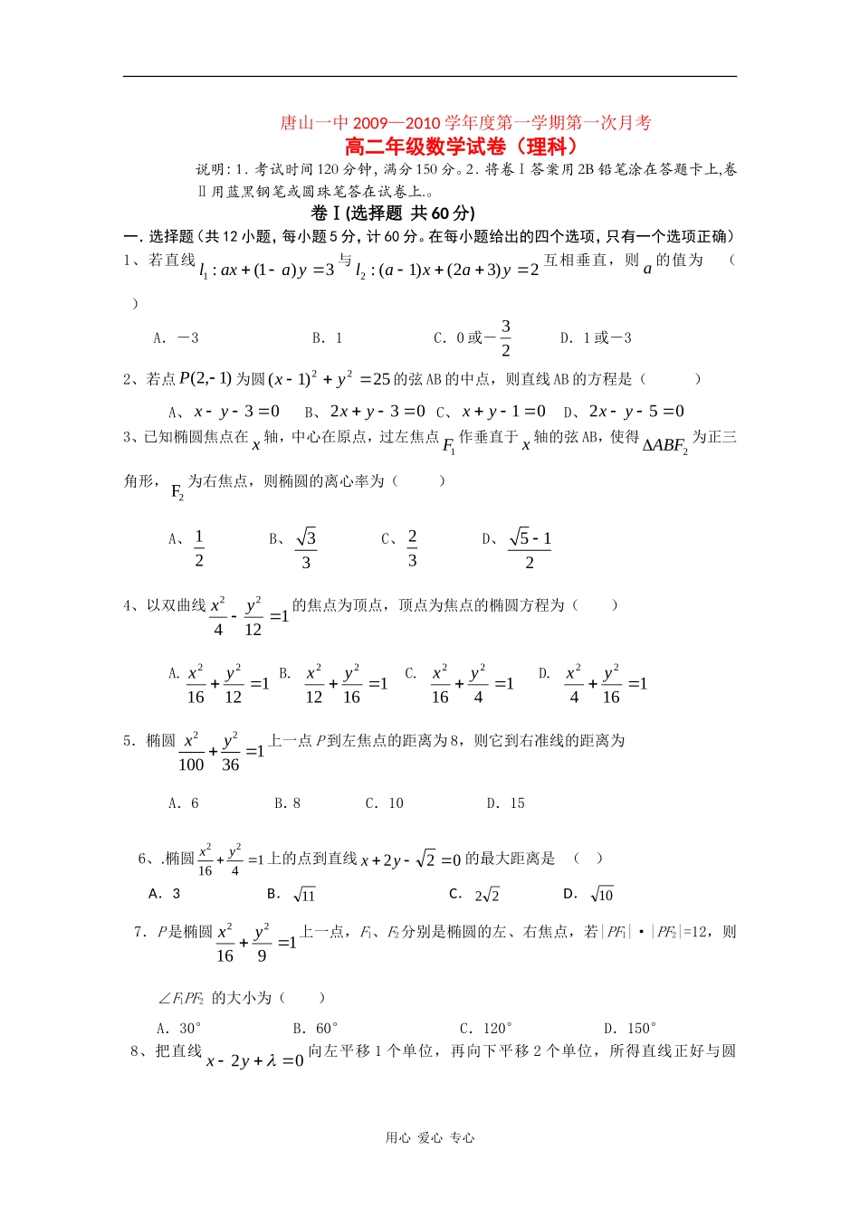 河北省唐山一中09-10学年高二数学上学期第一次月考（理）_第1页