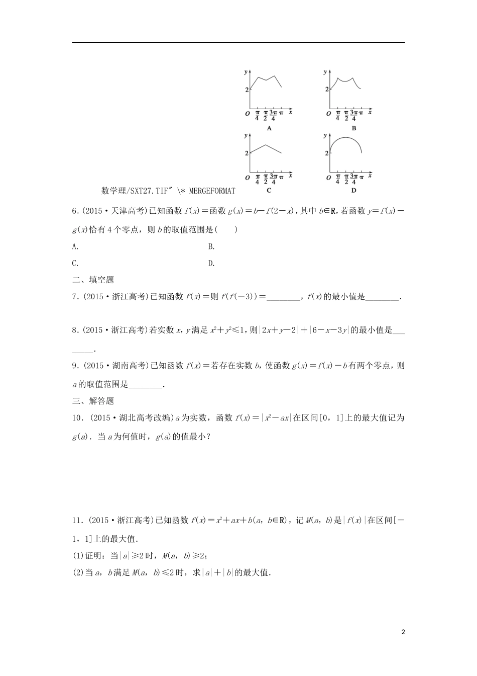 浙江省高三数学专题复习 专题一 函数、不等式及其应用 理-人教版高三全册数学试题_第2页