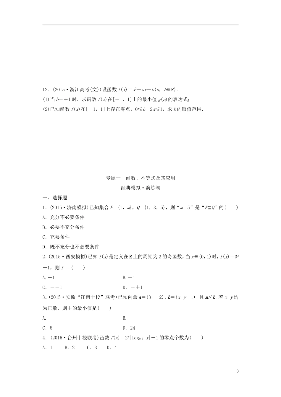 浙江省高三数学专题复习 专题一 函数、不等式及其应用 理-人教版高三全册数学试题_第3页