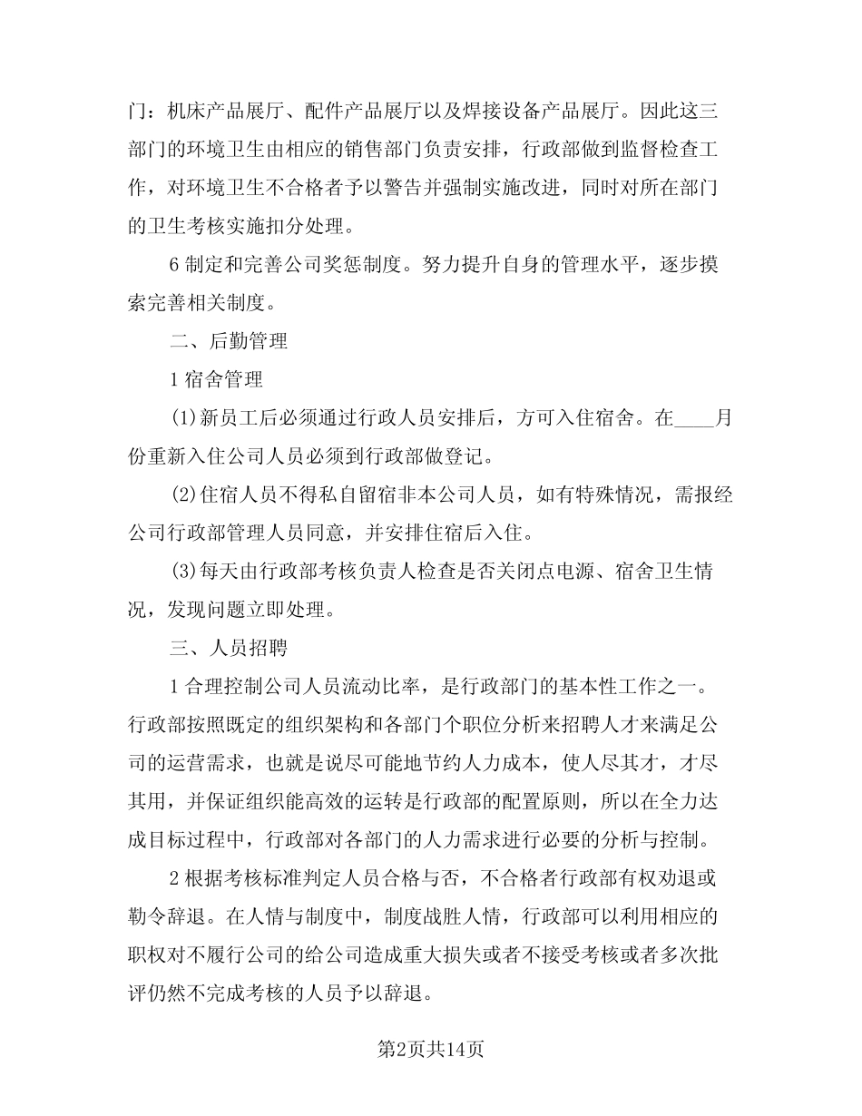 2024年行政部下半年工作计划例文(6篇) _第2页